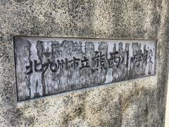 熊西小学校