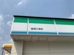 ファミリーマート　飯塚川津店