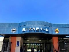 田川市民プール