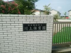 川上保育園