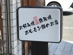 お好み焼いこや