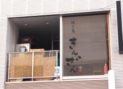 きんざん　伏見店
