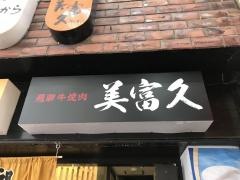 美富久