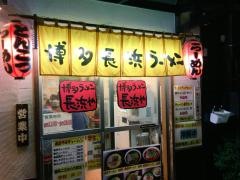 博多ラーメン　長浜や