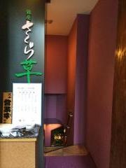 銀座さくら草