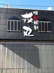 戎丸