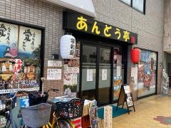あんどう亭