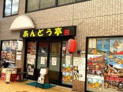 あんどう亭