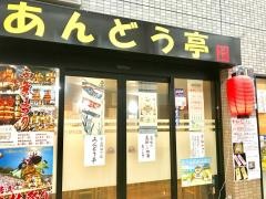 あんどう亭