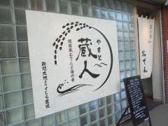 やまと・蔵人