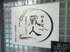 やまと・蔵人