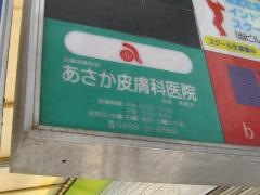 あさか皮膚科医院