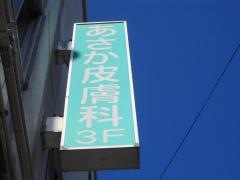 あさか皮膚科医院