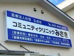 コミュニティクリニックみさき