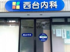 西台内科