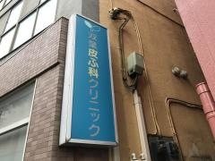双葉皮ふ科クリニック