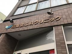 双葉皮ふ科クリニック