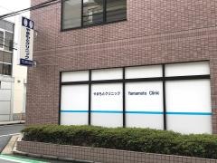 やまもとクリニック