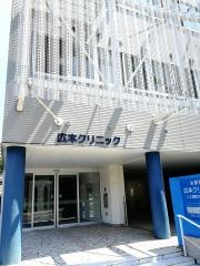 広本クリニック