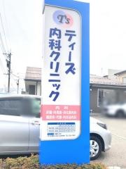 ティーズ内科クリニック