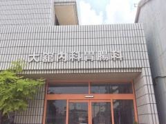 大舘内科胃腸科