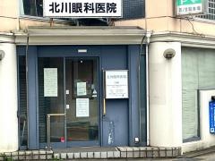 北川眼科医院