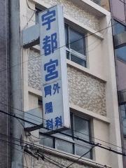 宇都宮外科胃腸科医院