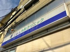 じゅん内科クリニック