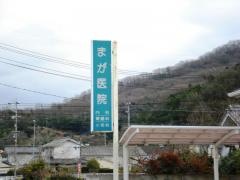 まが医院