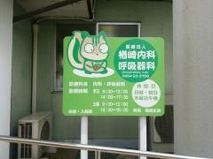 楢崎内科・呼吸器科