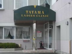 田山産科婦人科医院
