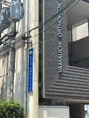 整形外科山内クリニック