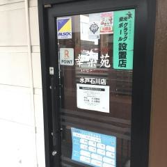 幸楽苑　水戸石川店