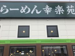 幸楽苑　水戸石川店