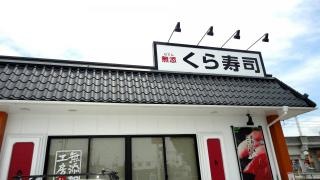 くら寿司　貝塚脇浜店