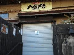 八剣伝　オペラ通り店