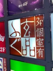 玄品　吉祥寺