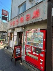 千客万来白馬