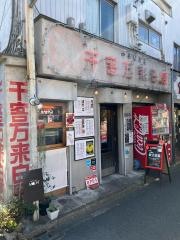 千客万来白馬