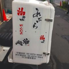 麺爺あぶら　西早稲田店