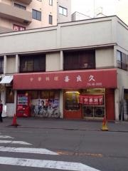 喜良久