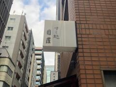 すし処目羅