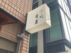 すし処目羅