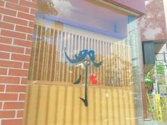 祭ずし大森店