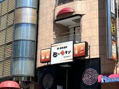 とん豚デジ六本木店