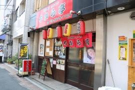 炭火焼肉ちから亭