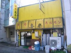 焼肉高木本郷店