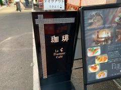 ル・プルミエ・カフェ