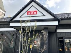 桂林館