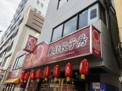 東北餃子房